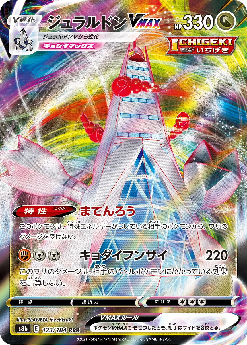 ポケカ】ジュラルドンVMAX(全7種)の買取価格相場一覧【ポケモンカード