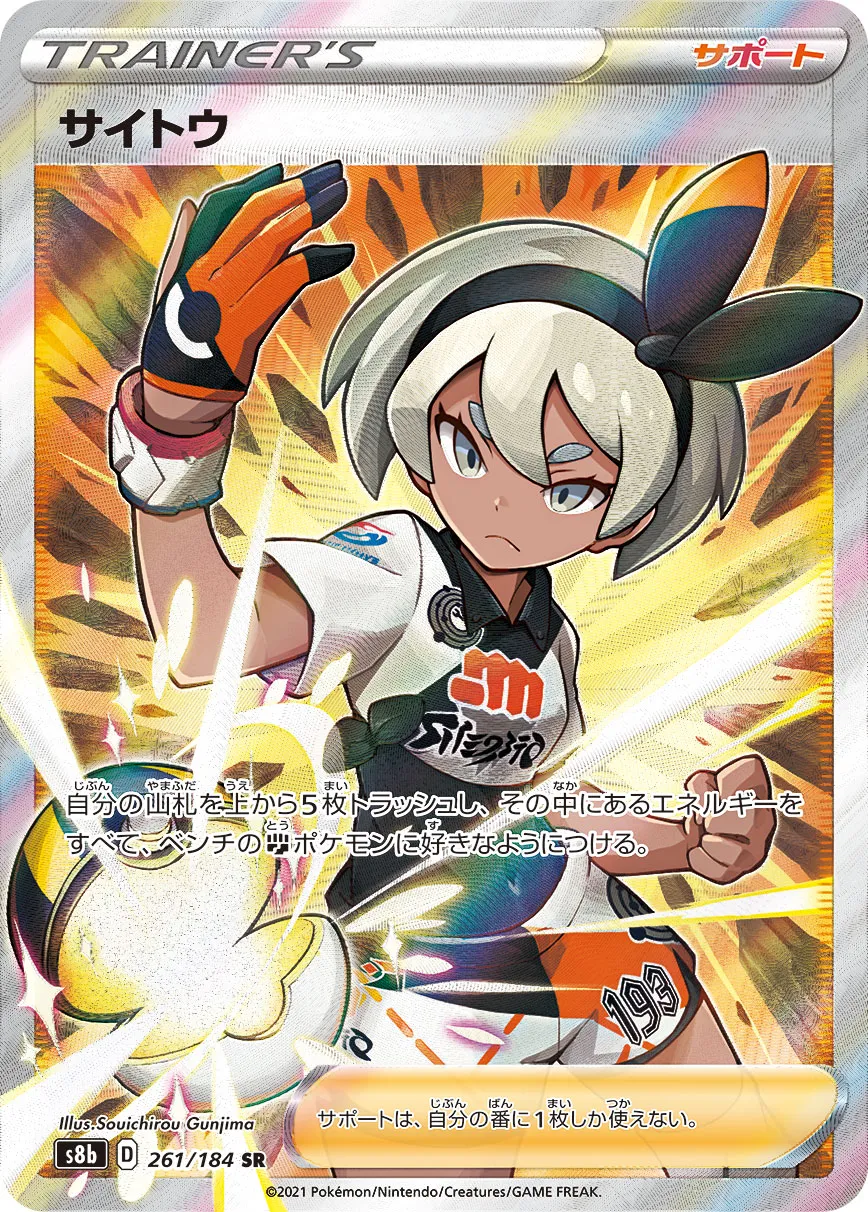 ポケカ】サイトウ(全5種)の買取価格相場一覧【ポケモンカード