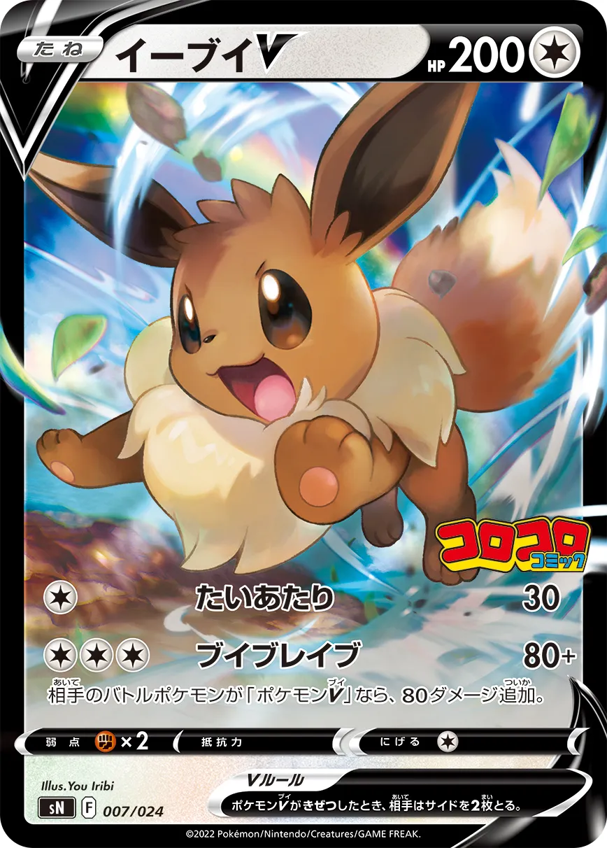 ポケカ】イーブイV(全2種)の買取価格相場一覧【ポケモンカード