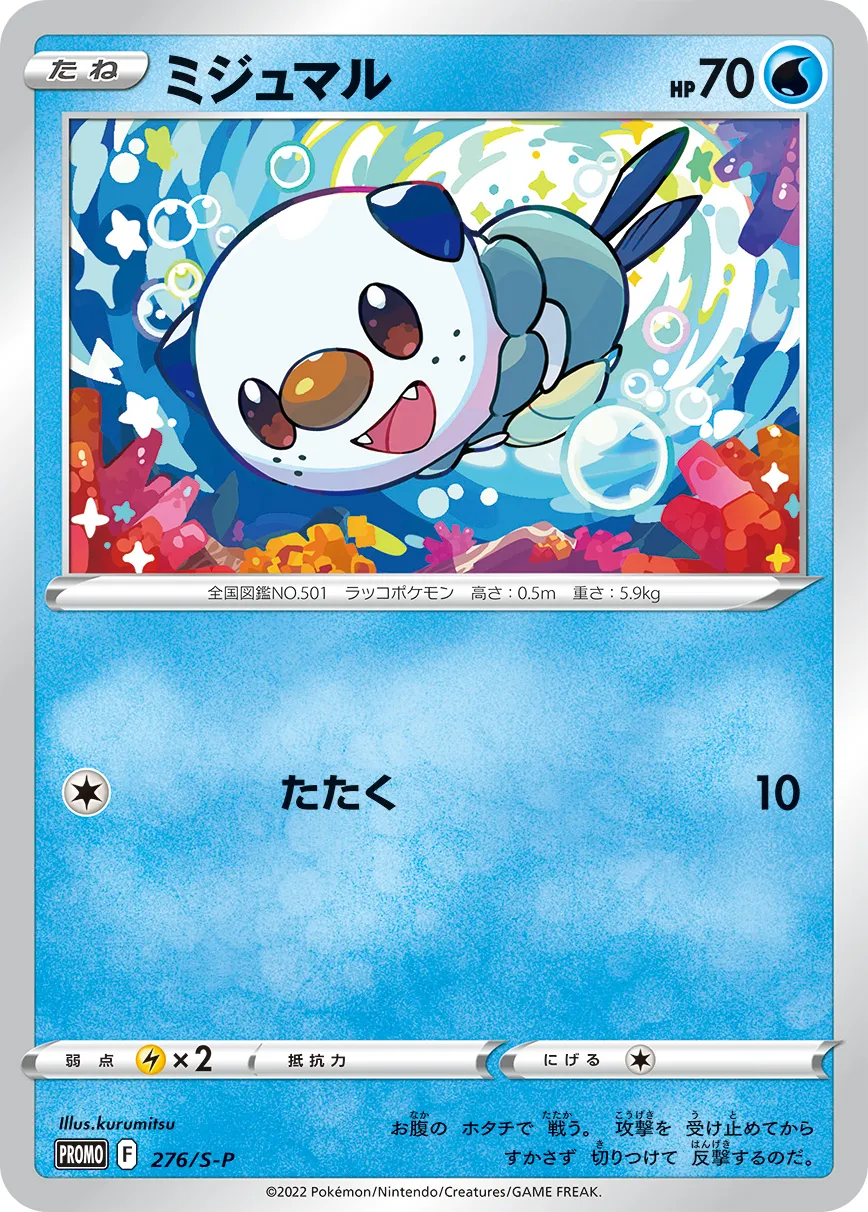 ポケモンカード　ミジュマル　AR psa10 ミジュマル ARの買取価格推移と値段相場【ポケカ/ポケモンカード】