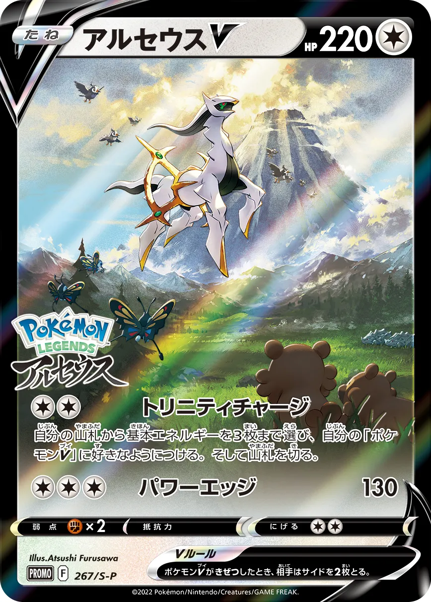 ポケカ】アルセウスV(全7種)の買取価格相場一覧【ポケモンカード