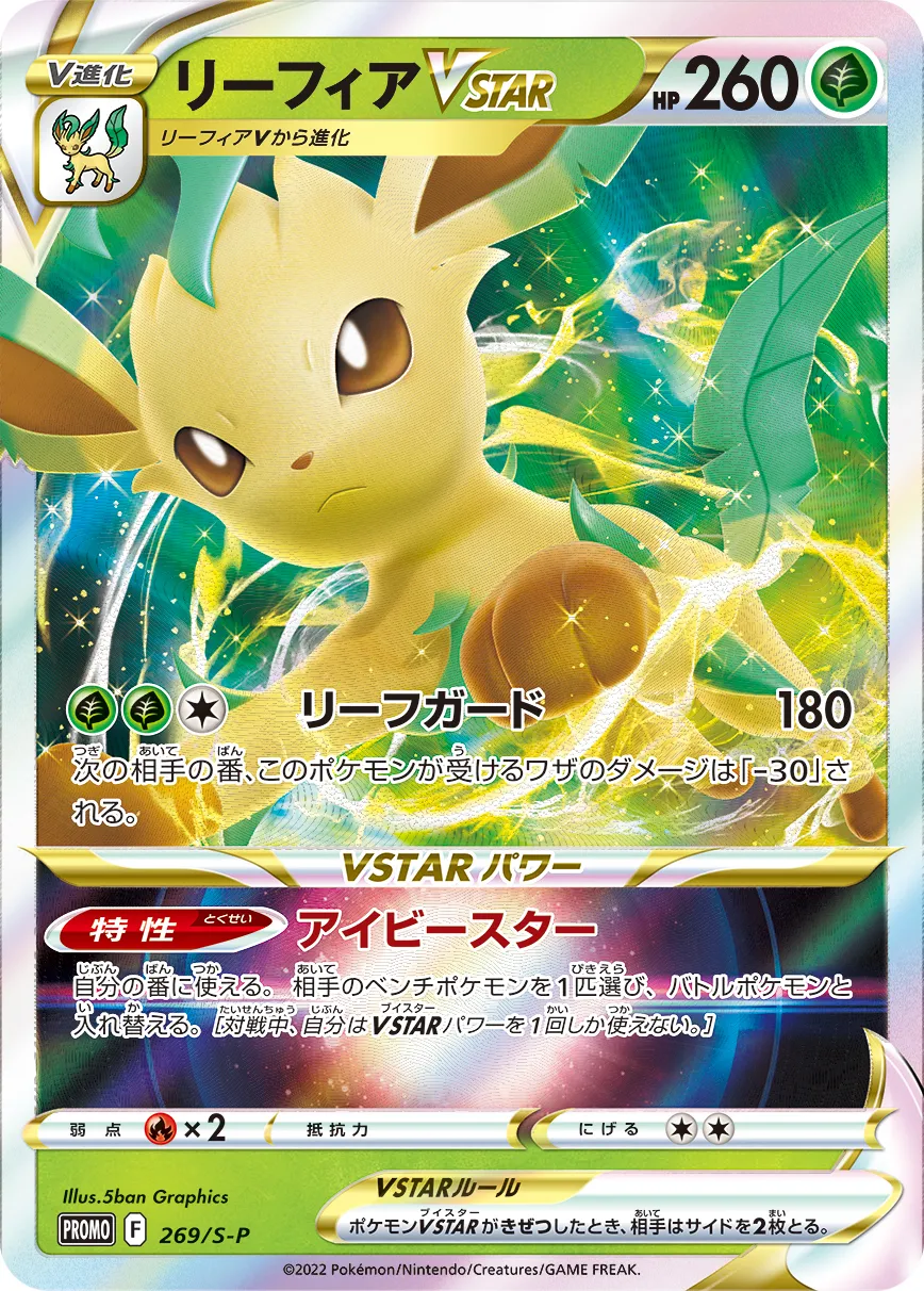 ポケカ】リーフィアVSTAR(全3種)の買取価格相場一覧【ポケモン