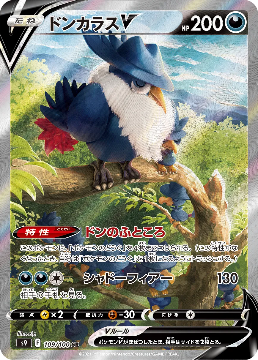 ポケカ】ドンカラスV(全2種)の買取価格相場一覧【ポケモンカード