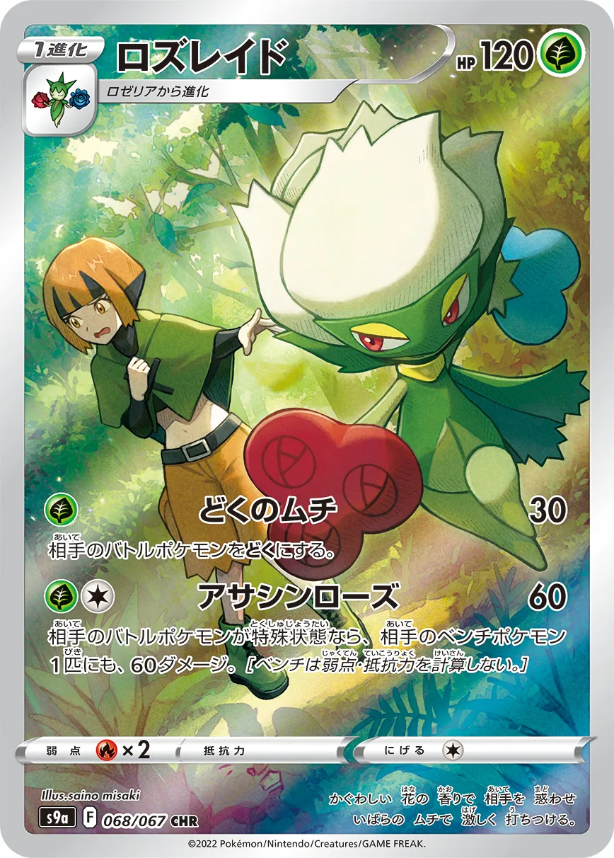 ポケモンカード ロズレイド PSA10 7 PSA10】ロズレイド(CHR){草}〈068/067〉[S9a] – 晴れる屋2