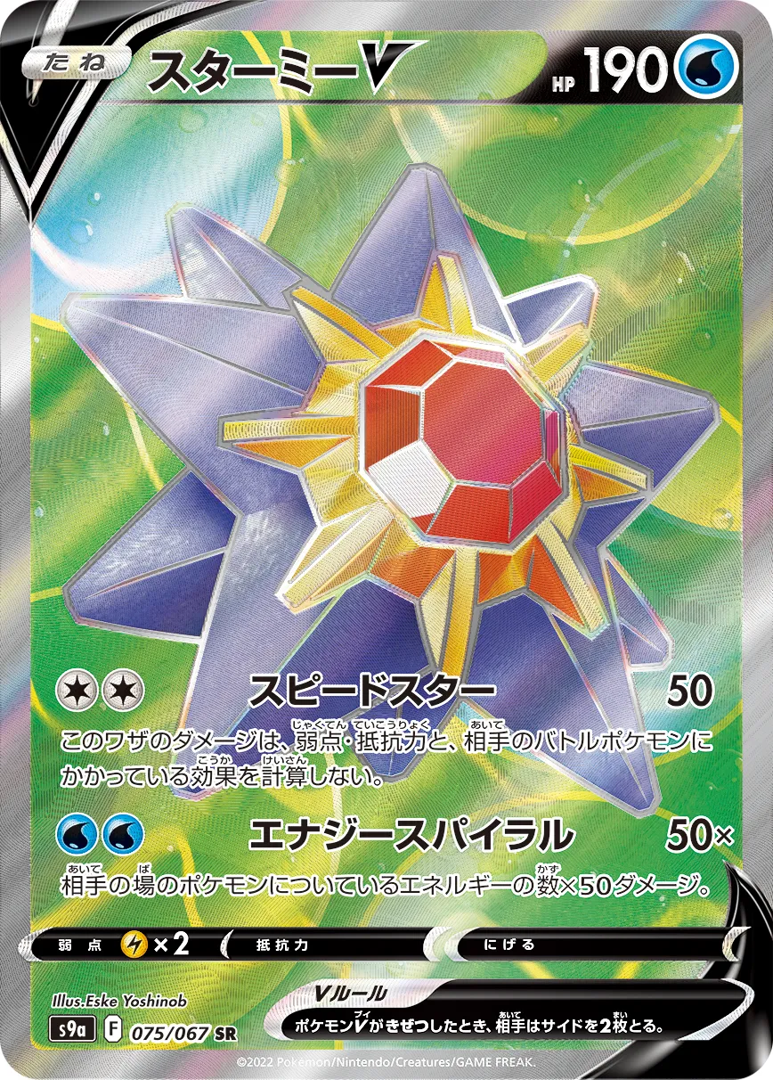 ポケカ】スターミーV(全3種)の買取価格相場一覧【ポケモンカード