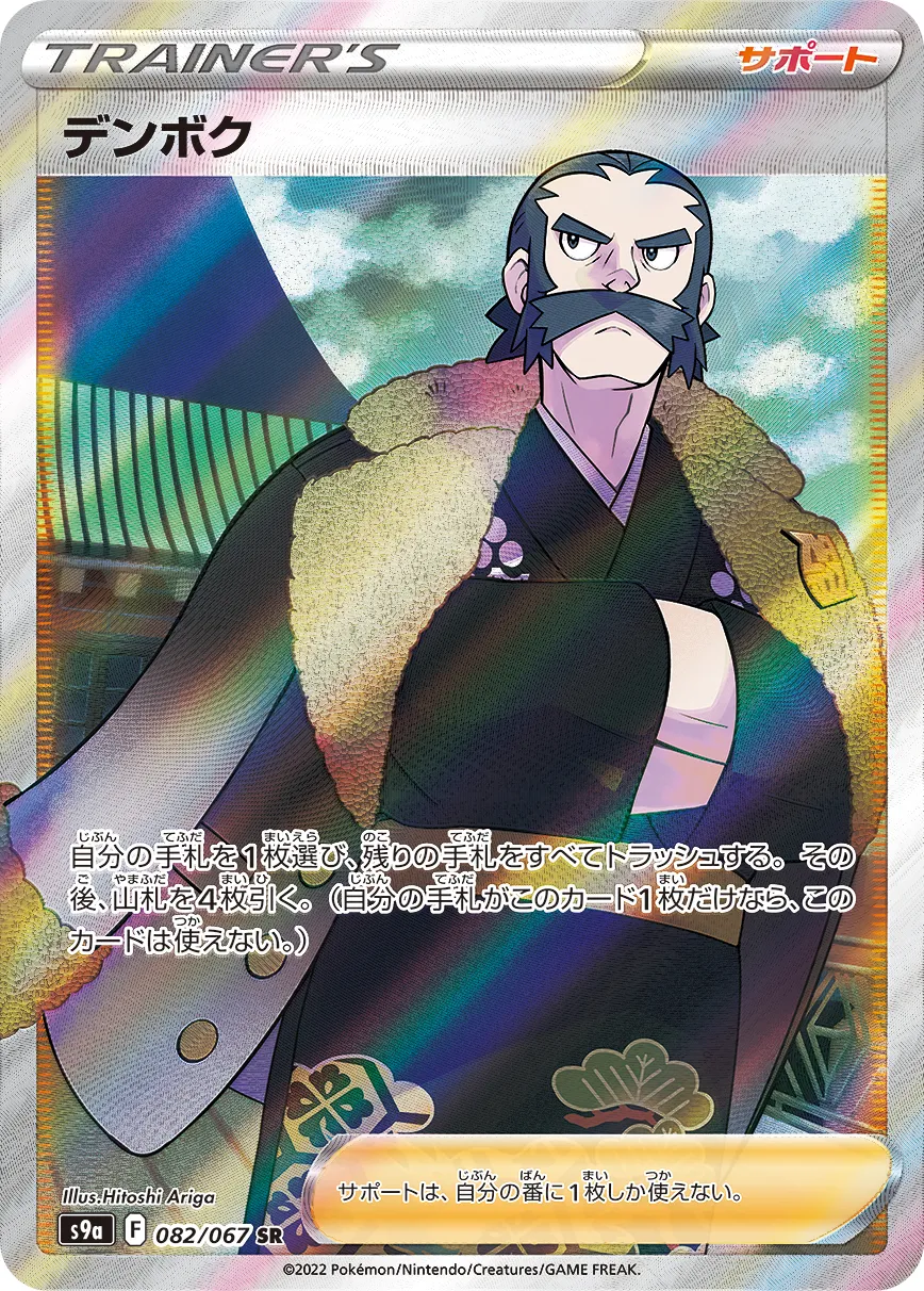 デンボク hr デンボク(090/067 HR) | HR | ドラゴンスター | ポケモンカード
