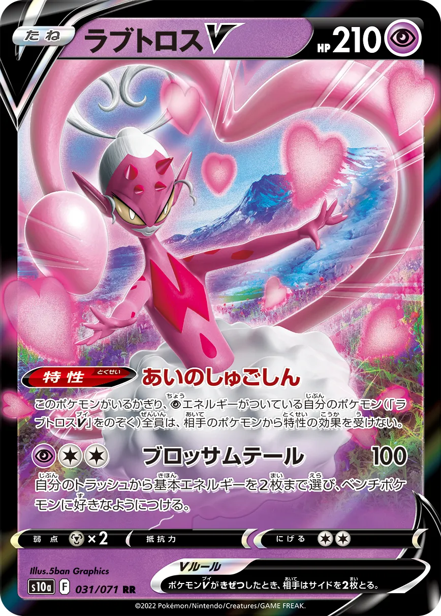 ポケカ】ラブトロスV(全4種)の買取価格相場一覧【ポケモンカード