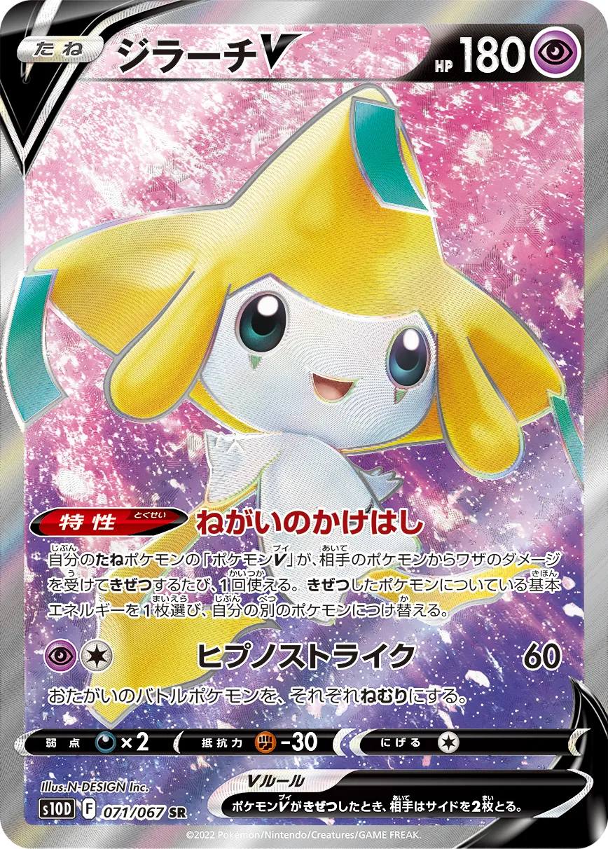 ポケモンカード　ジラーチV　PSA10 PSA10鑑定済〕ジラーチV【SR】{071/067}