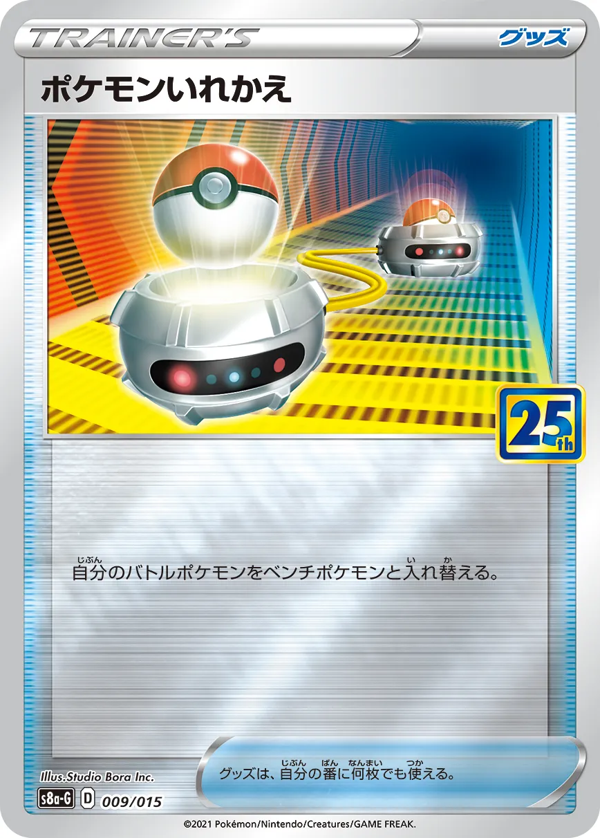 ポケカ】ポケモンいれかえ(全17種)の買取価格相場一覧【ポケモンカード