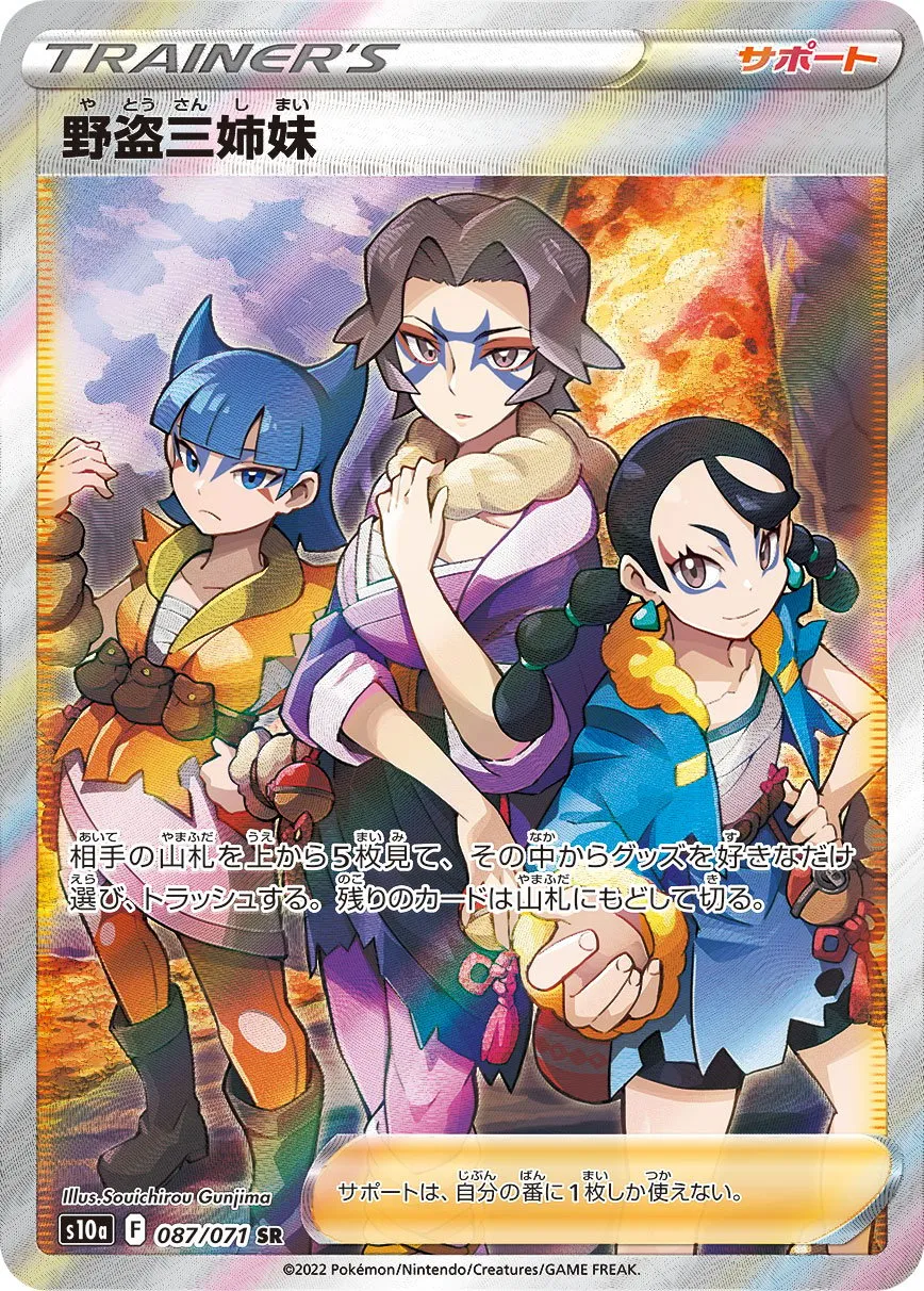 驚きの激安価格 ポケカ】野盗三姉妹(全2種)の買取価格相場一覧【ポケモンカード ポケモンカードゲーム