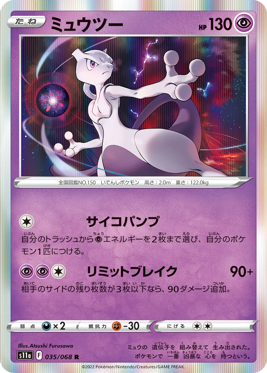 ポケカ】ミュウツー(全17種)の買取価格相場一覧【ポケモンカード