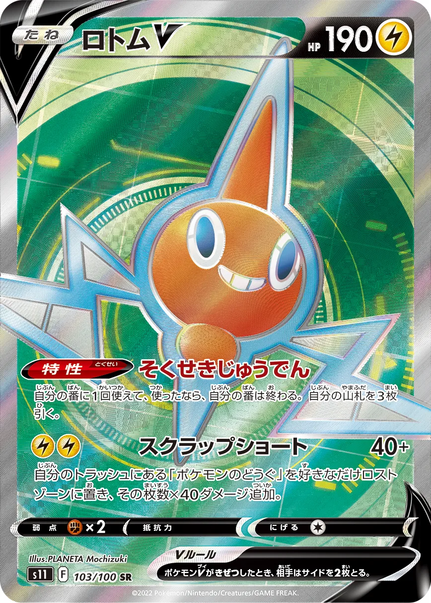 ポケカ】ロトムV(全2種)の買取価格相場一覧【ポケモンカード