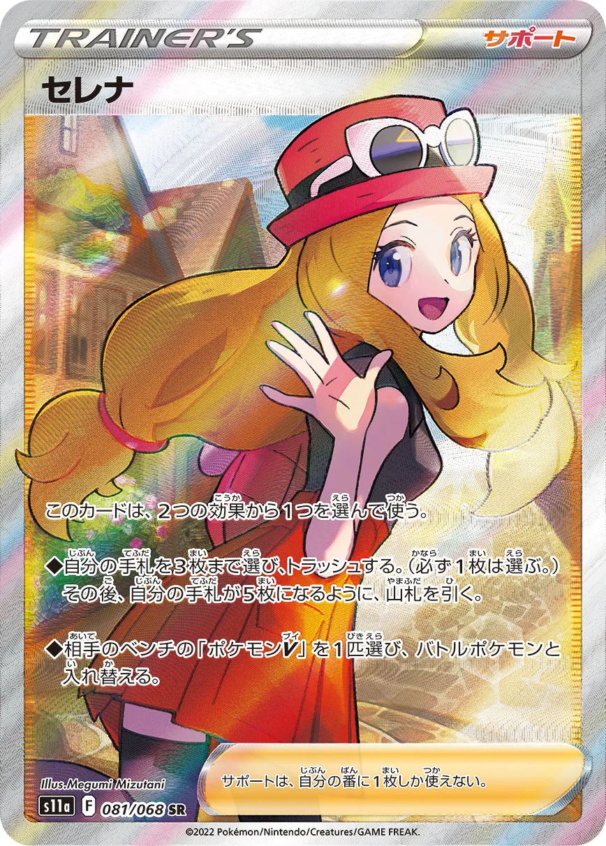 ポケカ】セレナ(全2種)の買取価格相場一覧【ポケモンカード】 – 攻略大百科