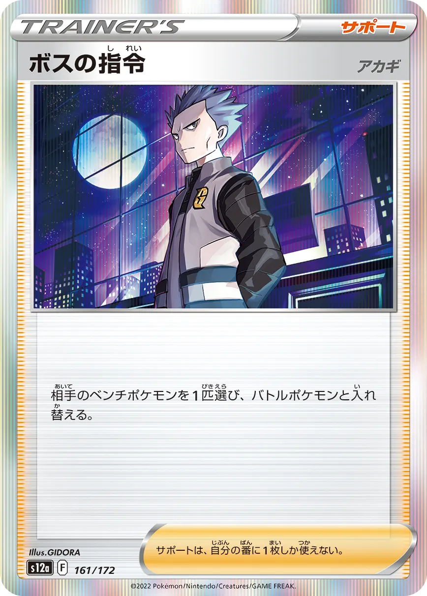 ポケモン - ボスの司令 SR 106/096 ポケモンカード ボスの指令 SR 106/096/S2/B ポケカ｜中古トレカ