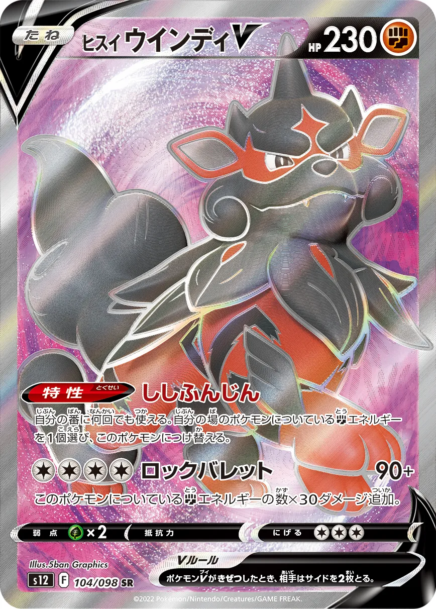 ポケカ】ヒスイ ウインディVの買取価格相場一覧【ポケモンカード