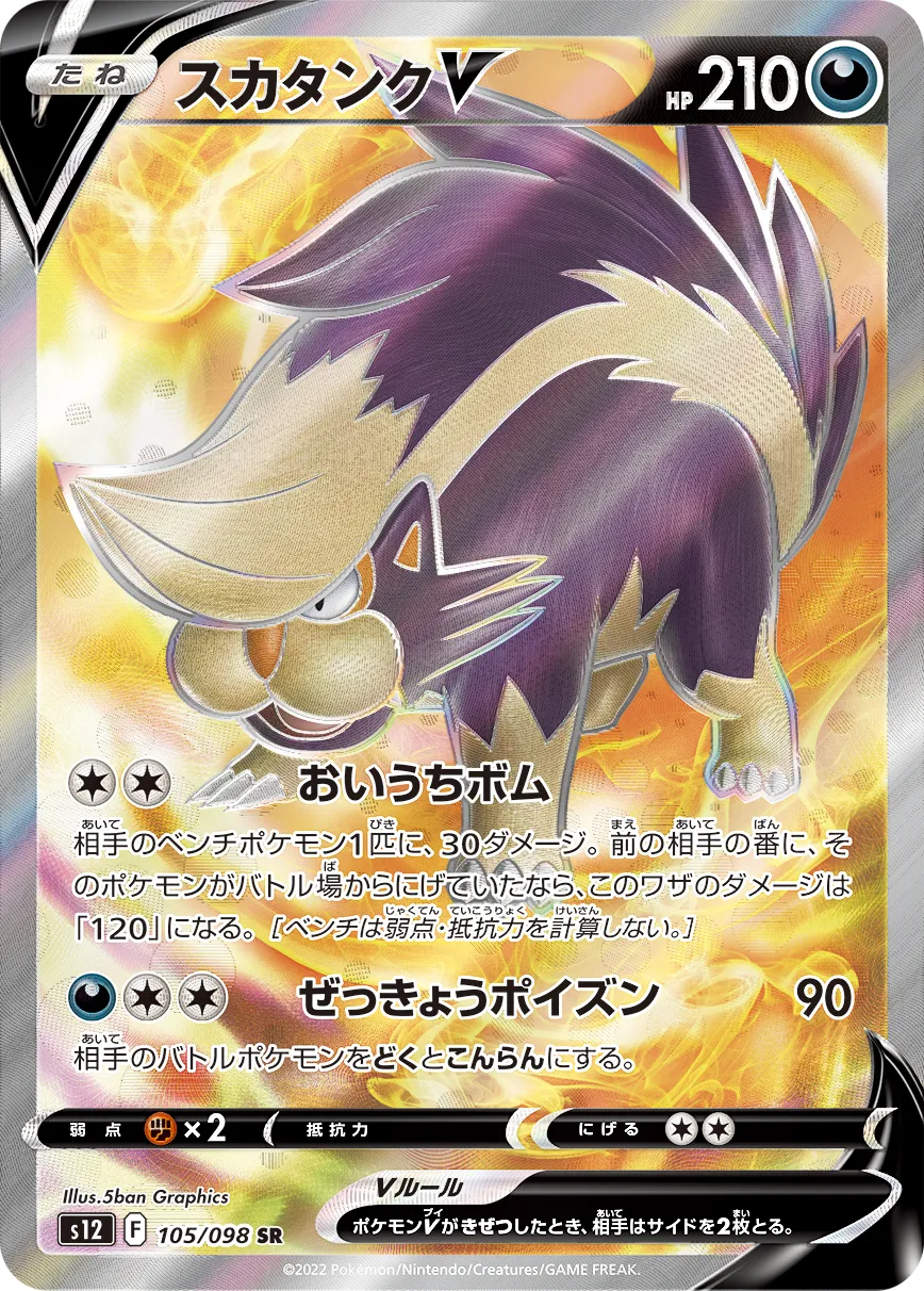 ポケカ】スカタンクV(全2種)の買取価格相場一覧【ポケモンカード
