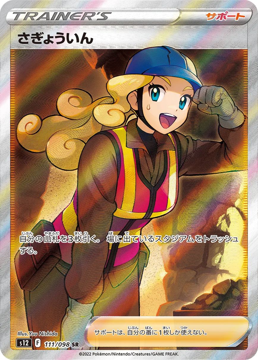 ポケカ】さぎょういん(全2種)の買取価格相場一覧【ポケモンカード