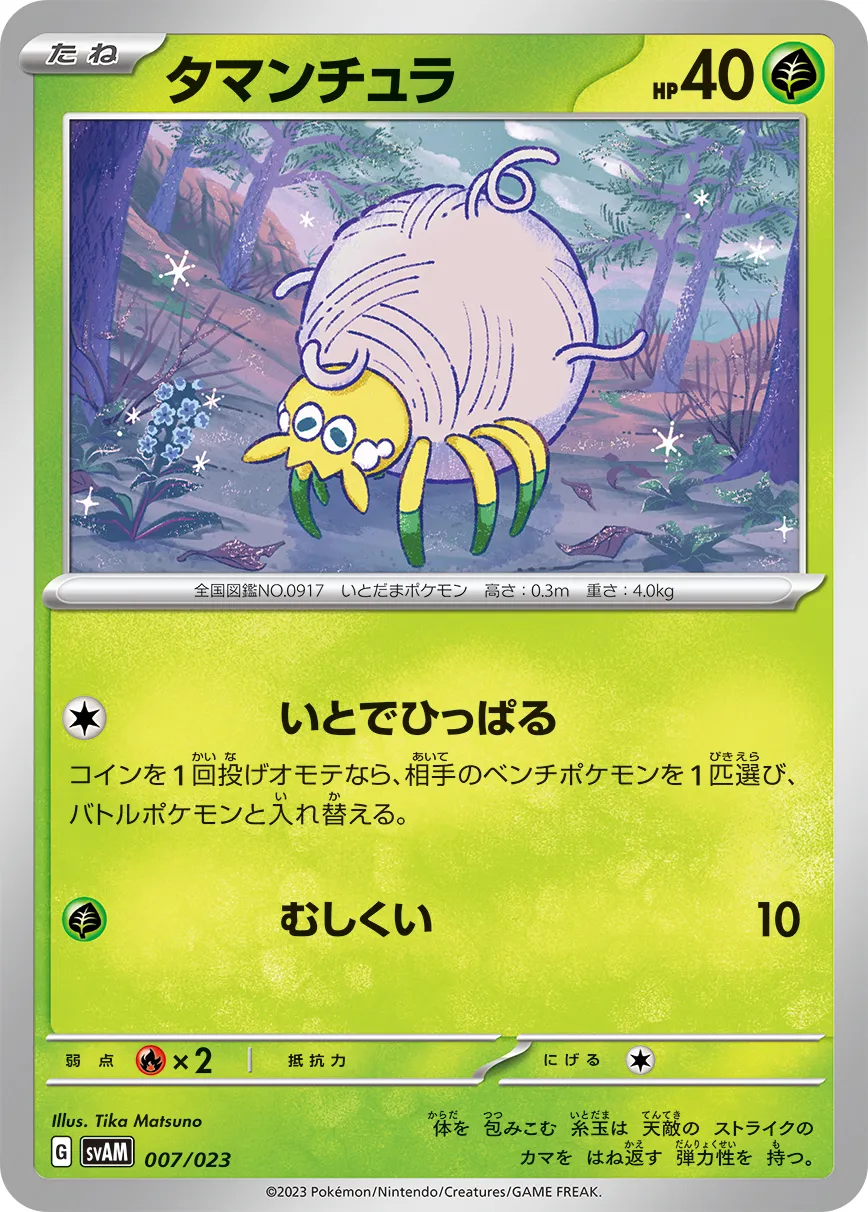 ポケカ】タマンチュラ(全2種)の買取価格相場一覧【ポケモン