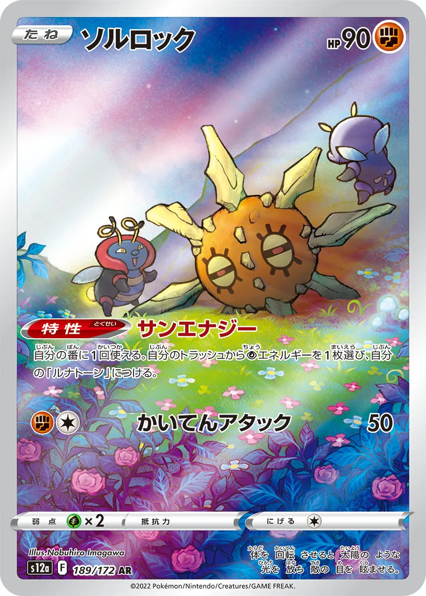 ポケカ】ソルロック(全6種)の買取価格相場一覧【ポケモンカード