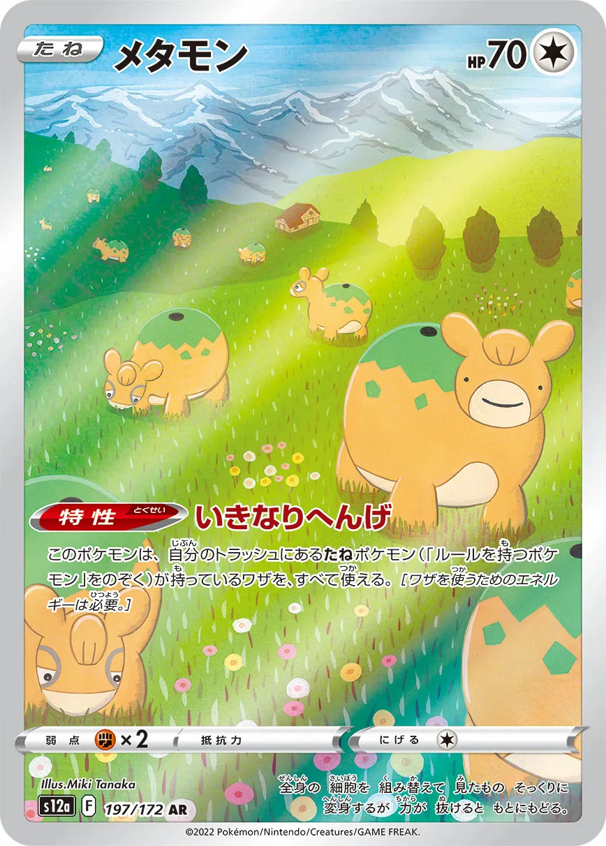 メタモン　1枚　80円 へんしんスタート メタモン | ポケモンカードゲーム公式ホームページ