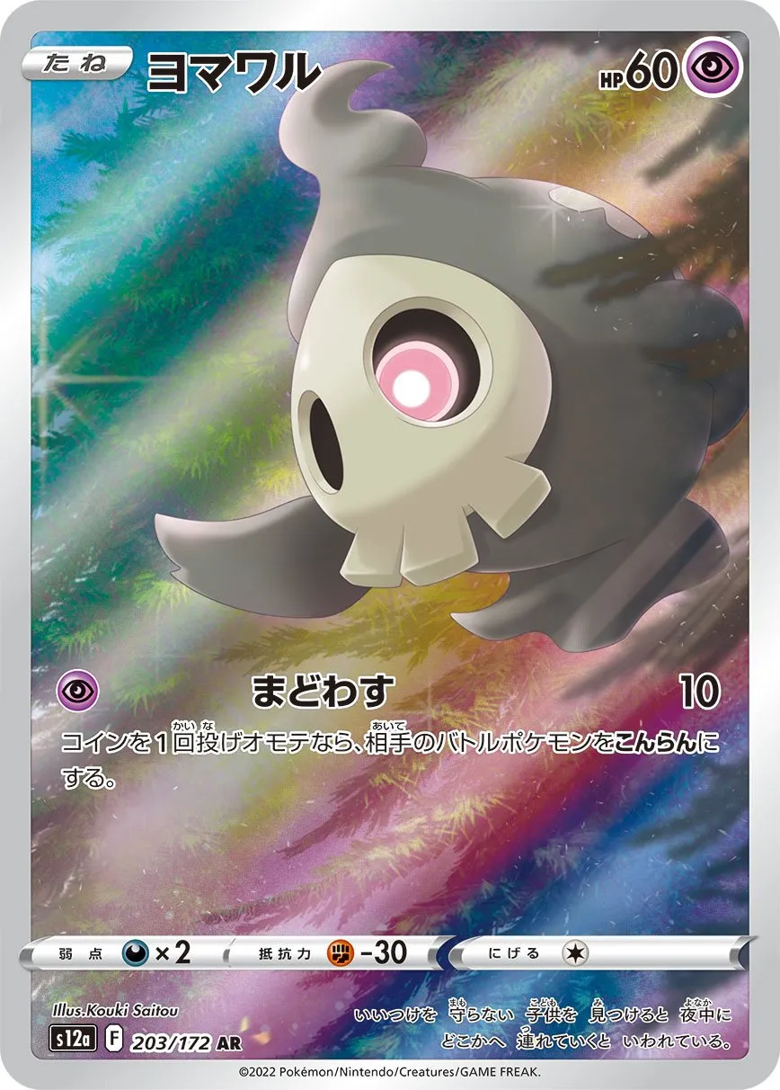 買取相場】-ポケカ-ヨマワル(AR)(SV6a-068-064)【Cardshop Serra】