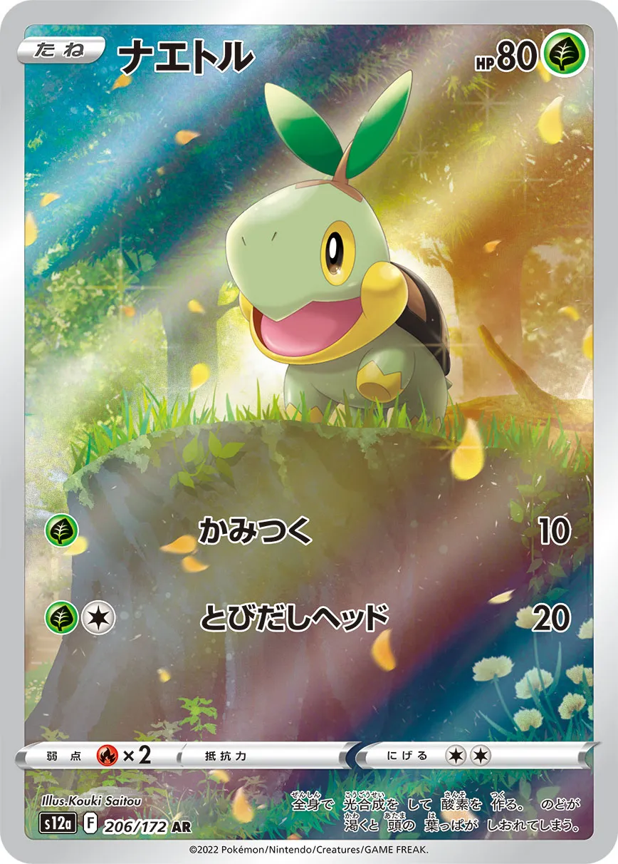 ポケカ】ナエトル(全3種)の買取価格相場一覧【ポケモンカード