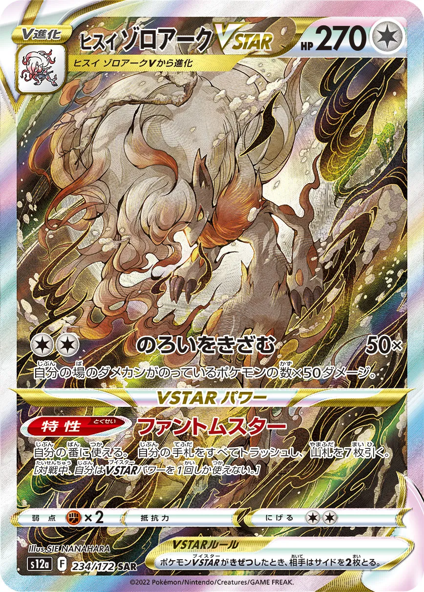 ポケモンカード ヒスイゾロアーク ☆ PSA10 PSA10鑑定済〕ヒスイゾロアークVSTAR【SAR】{234/172}の通販