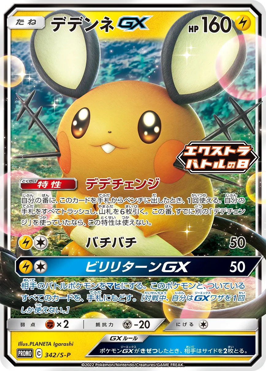デデンネGX【SR】{057/055}