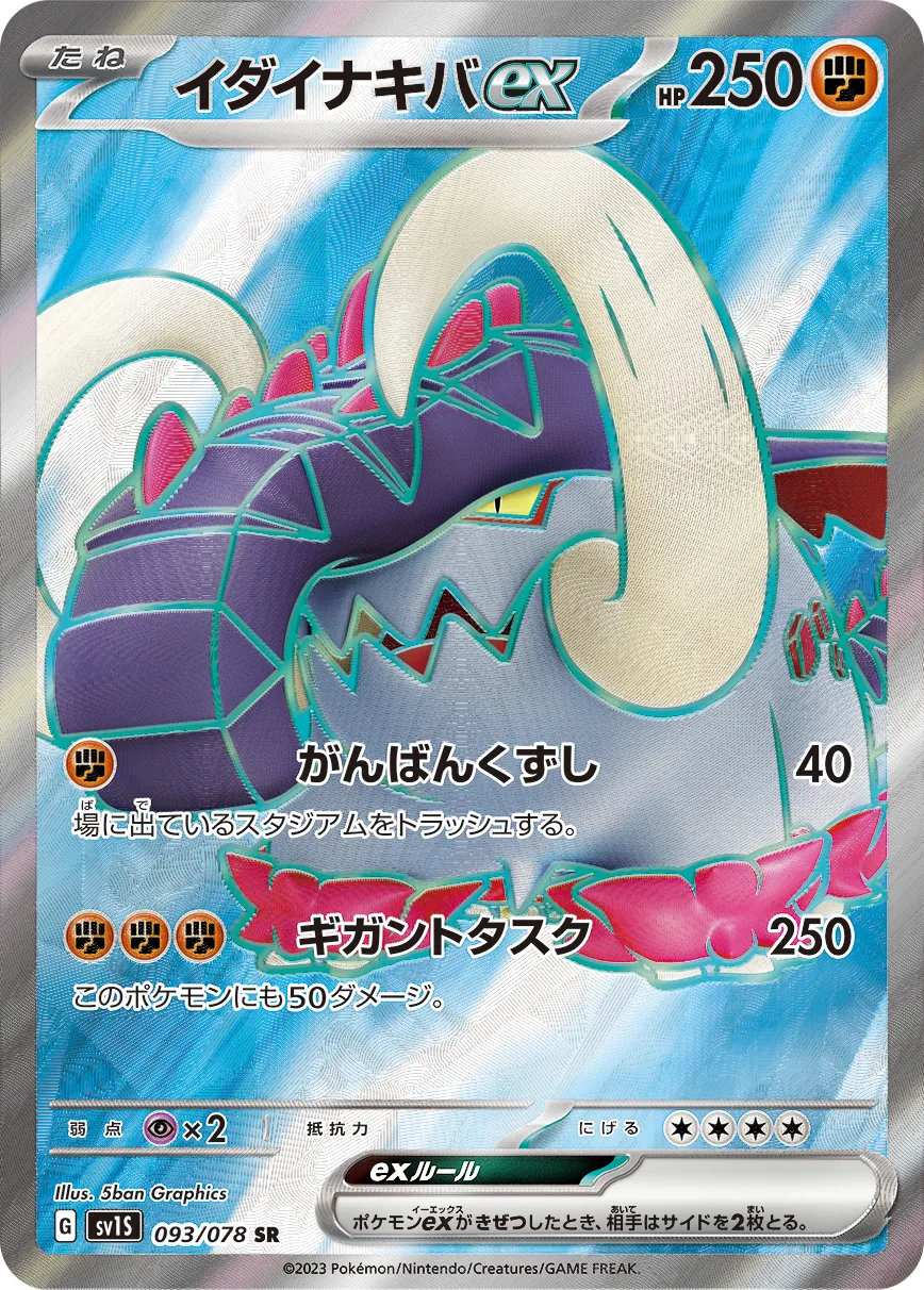 ポケカ】イダイナキバex(全3種)の買取価格相場一覧【ポケモン