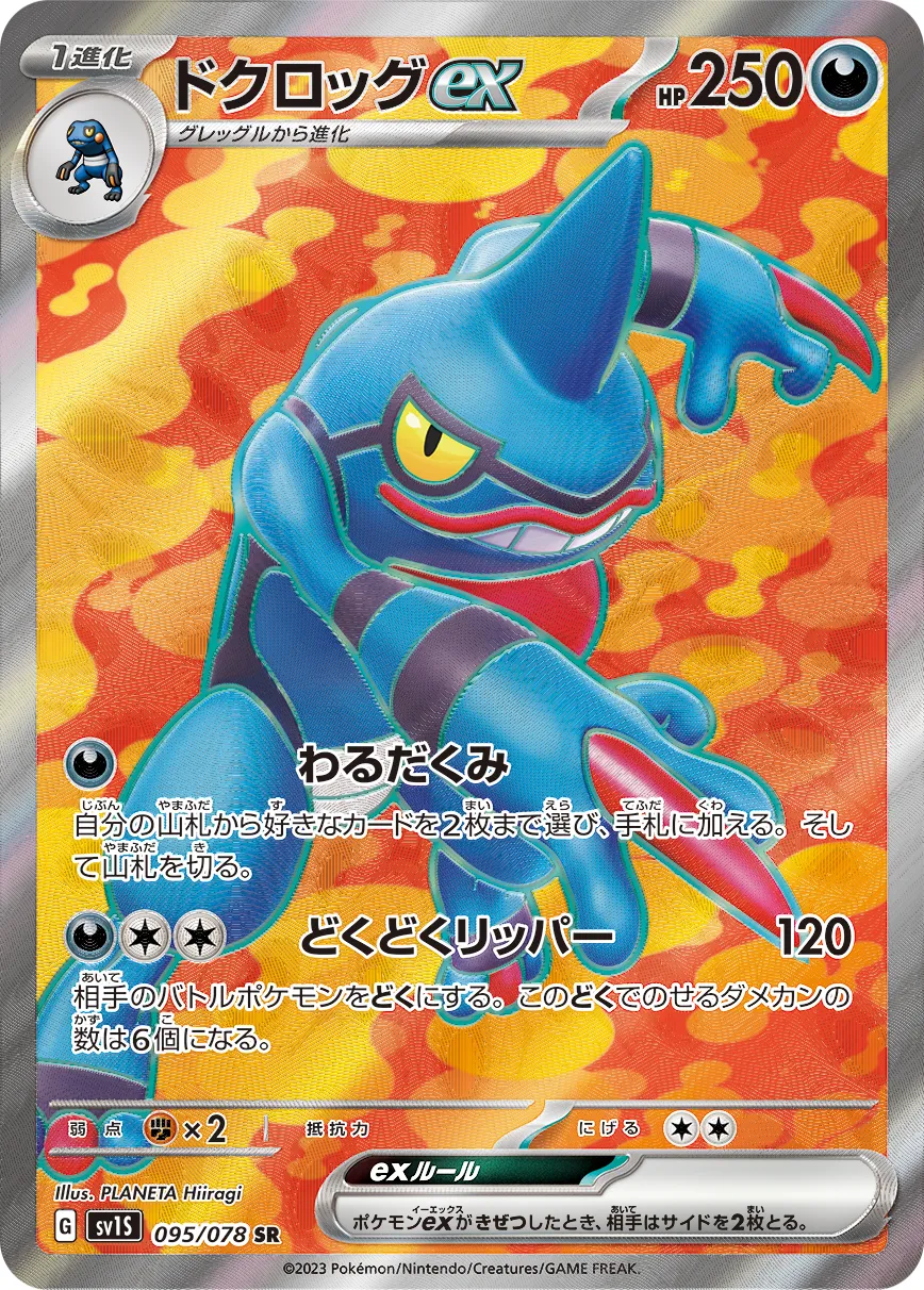 ポケカ】ドクロッグEX(全2種)の買取価格相場一覧【ポケモン