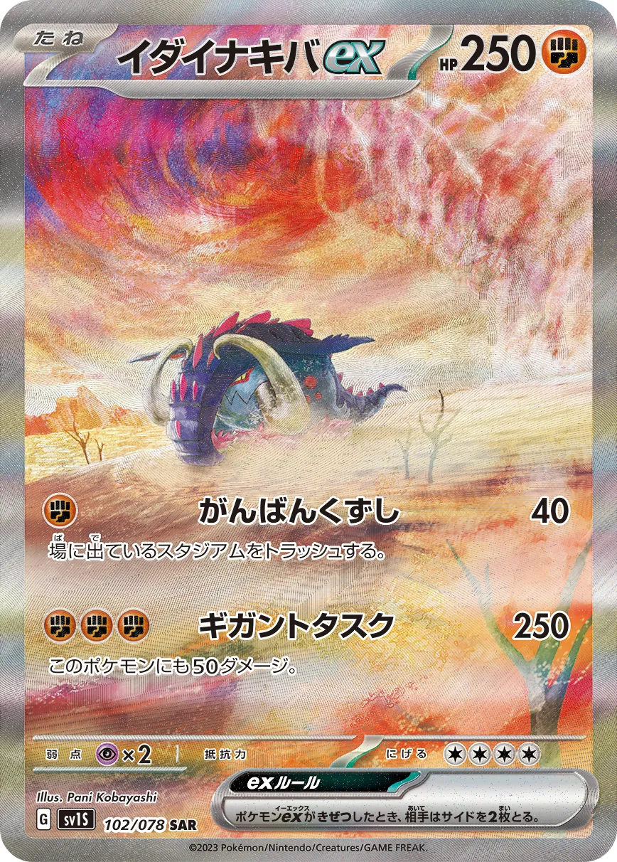 ポケカ】イダイナキバex(全4種)の買取価格相場一覧【ポケモンカード