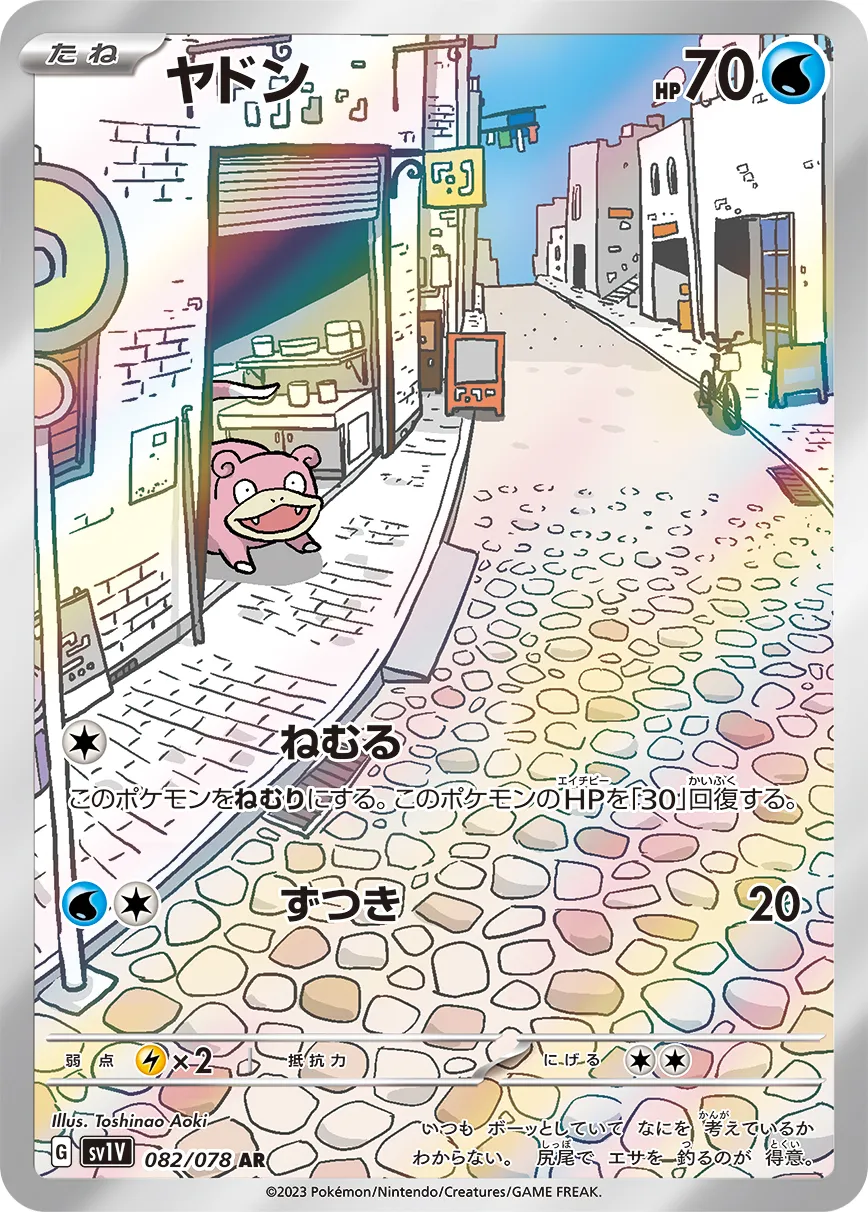 ポケカ】ヤドン(全9種)の買取価格相場一覧【ポケモンカード