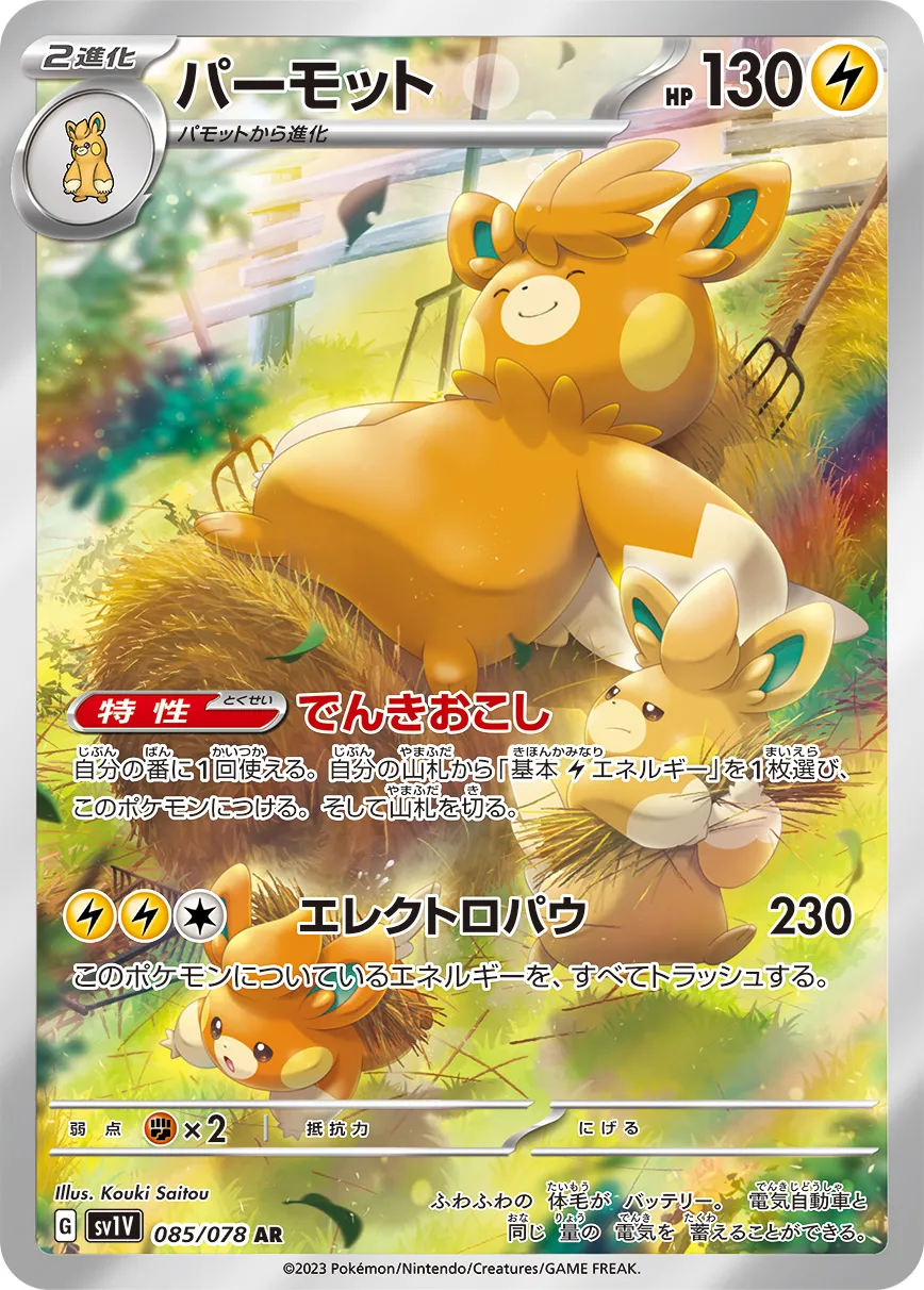 ポケカ】パーモット(全2種)の買取価格相場一覧【ポケモンカード