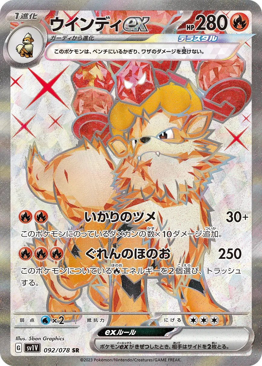 ポケカ】ウインディex(全2種)の買取価格相場一覧【ポケモン