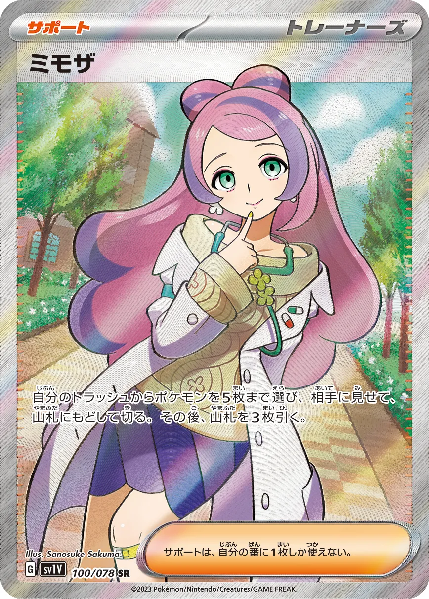 ポケカ】ミモザ(全2種)の買取価格相場一覧【ポケモンカード