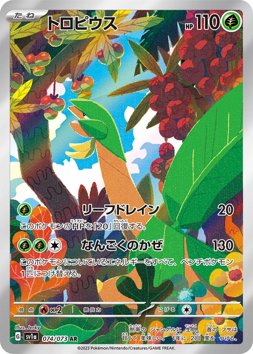ポケカ】トロピウスの買取価格相場一覧【ポケモンカード