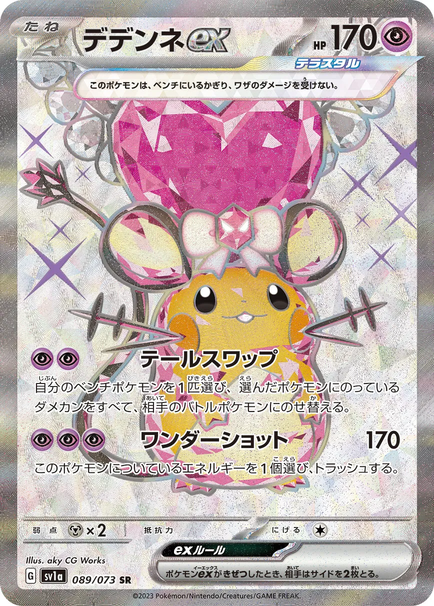 ポケカ】デデンネex(全2種)の買取価格相場一覧【ポケモンカード