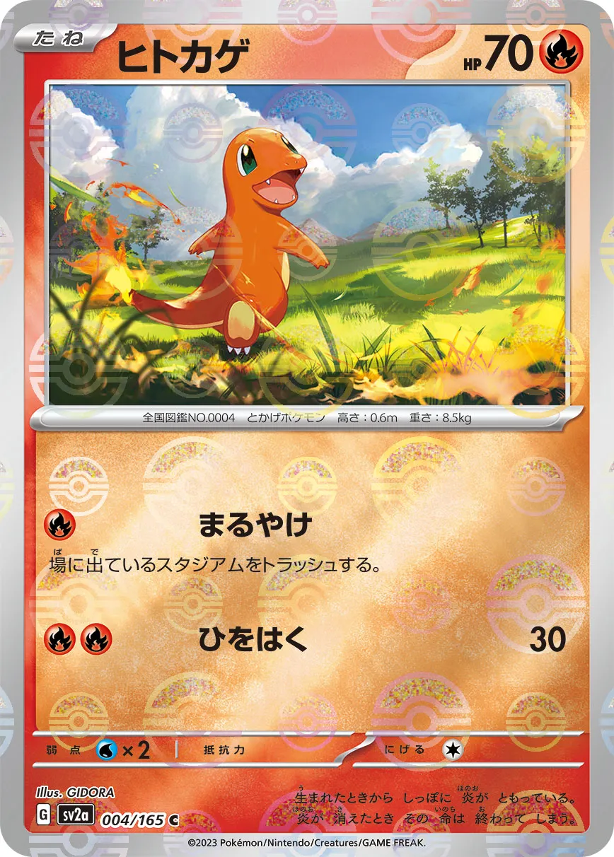 ポケカ】ヒトカゲ(全20種)の買取価格相場一覧【ポケモンカード