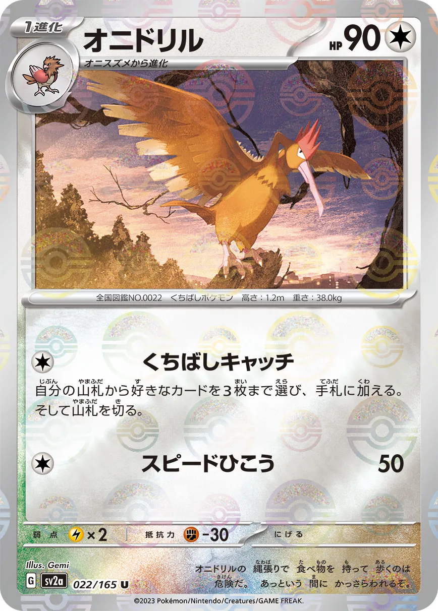 ポケカ】オニドリル(全3種)の買取価格相場一覧【ポケモンカード
