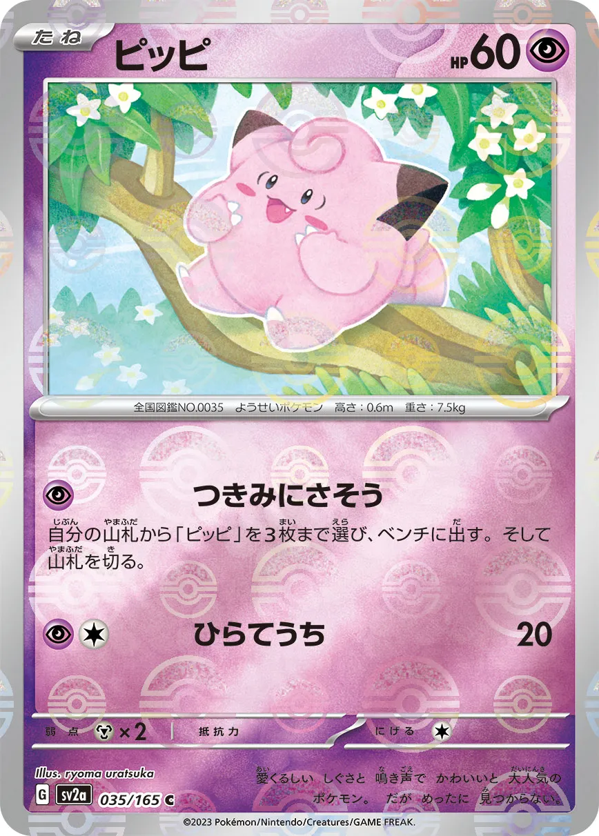 ポケカ】ピッピ(全6種)の買取価格相場一覧【ポケモンカード