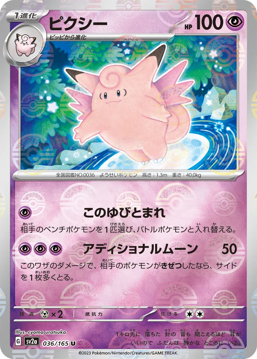 ポケカ】ピクシー(全2種)の買取価格相場一覧【ポケモンカード