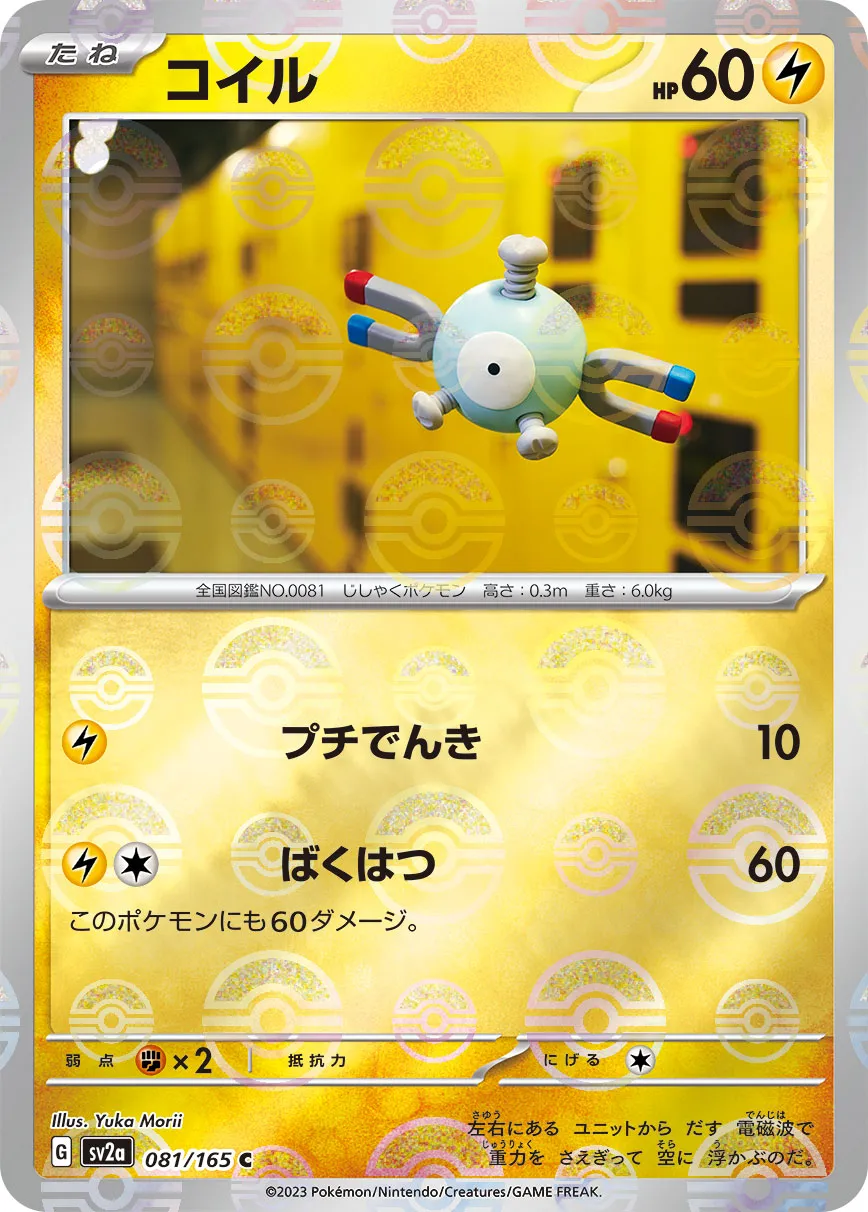 ポケカ】コイル(全11種)の買取価格相場一覧【ポケモンカード