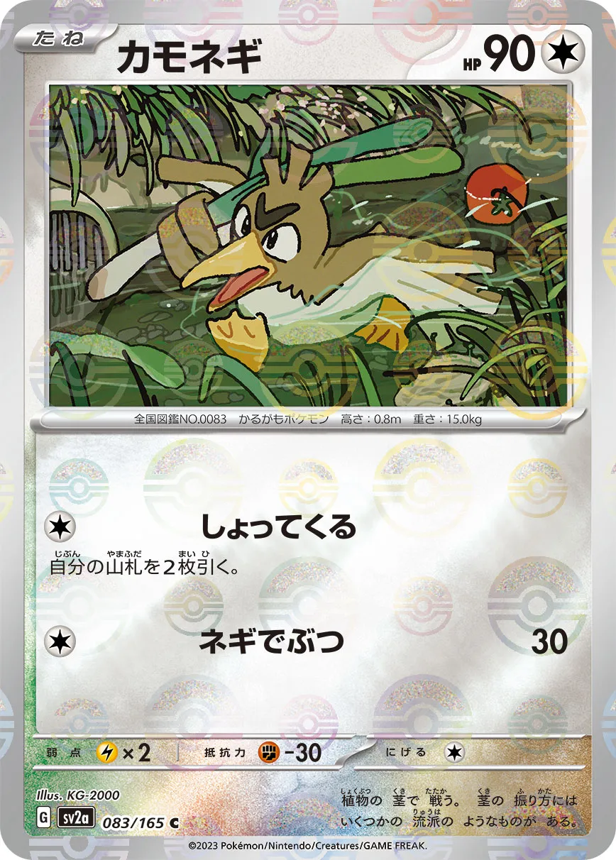 ポケカ】カモネギ(全2種)の買取価格相場一覧【ポケモンカード