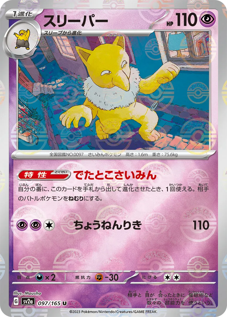 ポケカ】スリーパー(全6種)の買取価格相場一覧【ポケモンカード