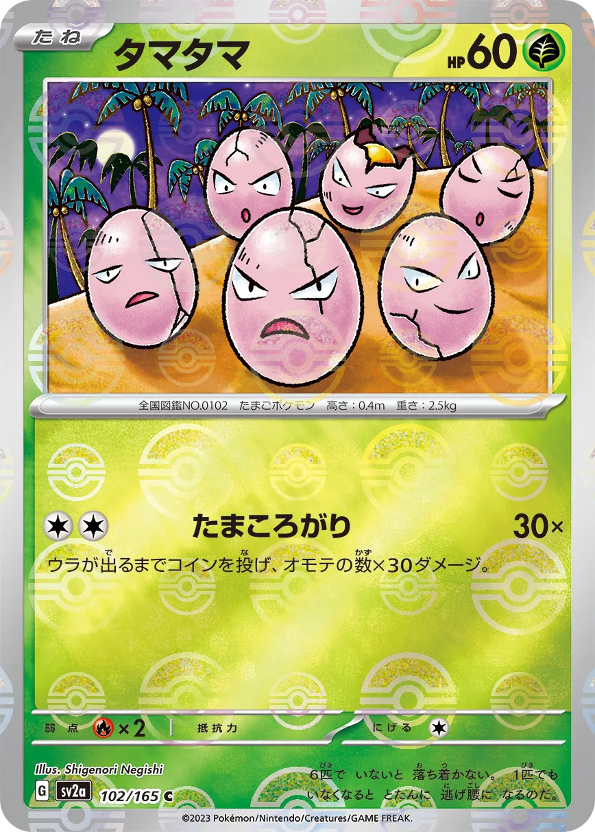 ポケカ】タマタマ(全8種)の買取価格相場一覧【ポケモンカード