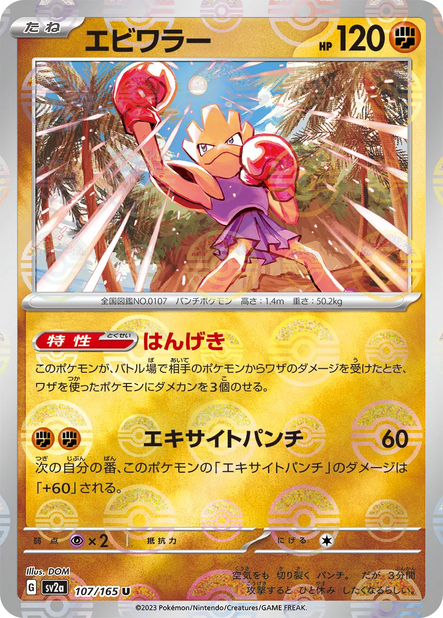 ポケカ】エビワラー(全4種)の買取価格相場一覧【ポケモンカード