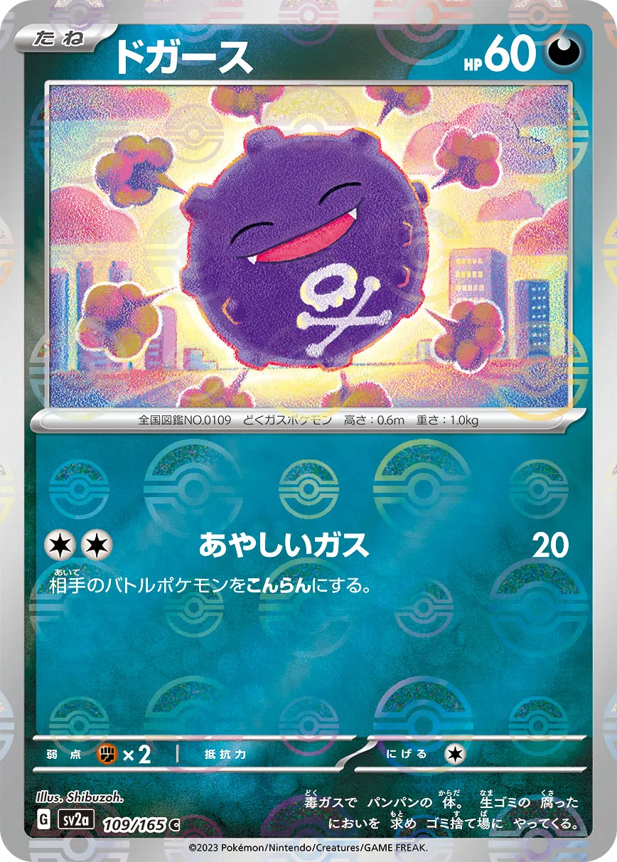 【美品・psa10】希少　ドガース　最安値 ポケカ】ドガース(全4種)の買取価格相場一覧【ポケモンカード
