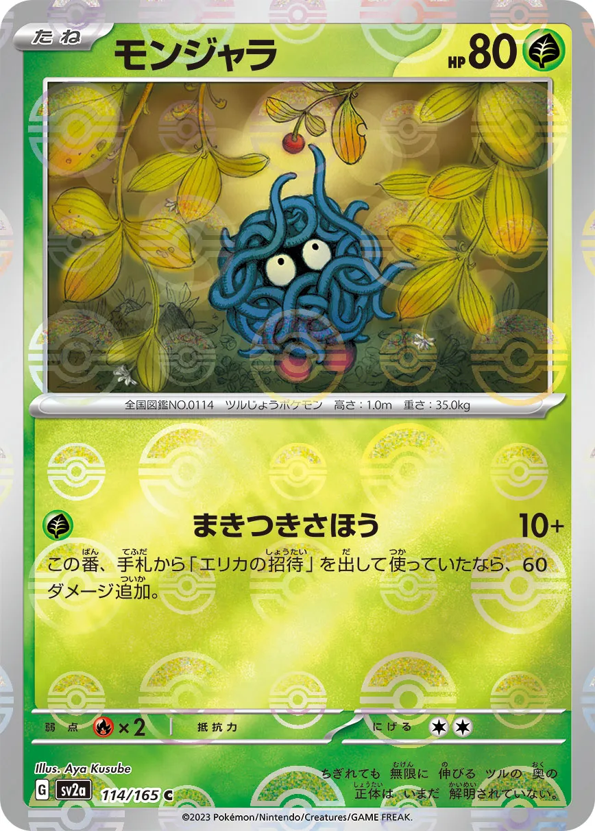 ポケカ】モンジャラ(全4種)の買取価格相場一覧【ポケモンカード