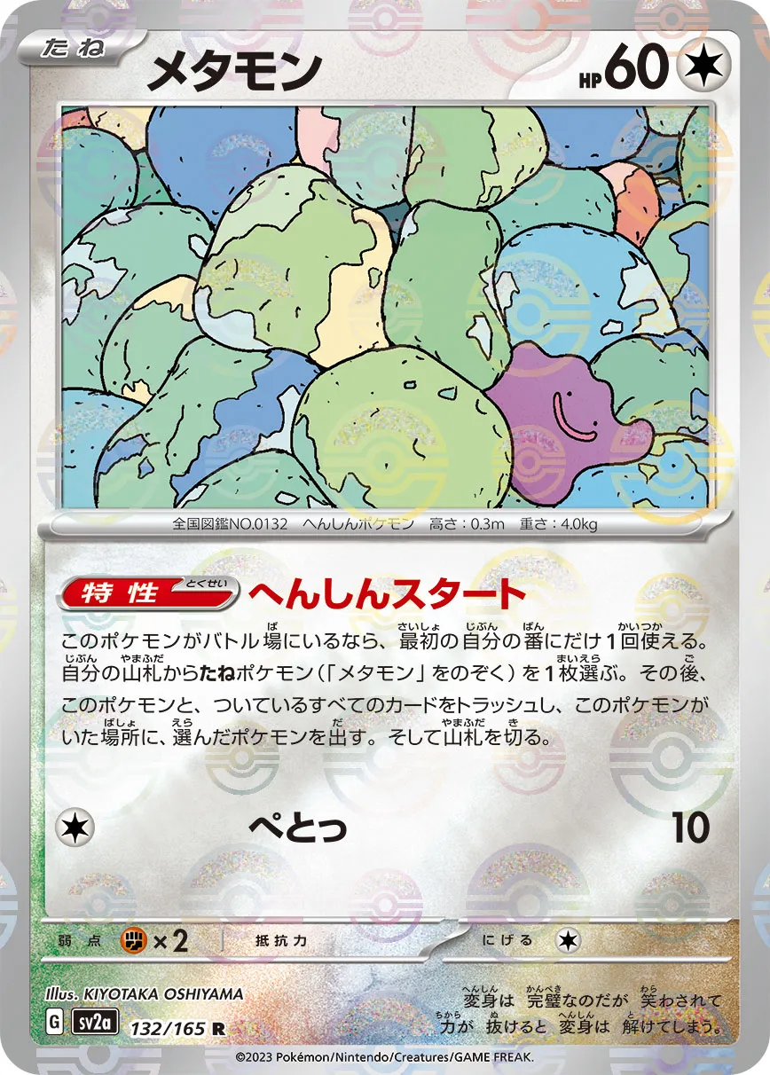 ポケカ】メタモン(全12種)の買取価格相場一覧【ポケモンカード