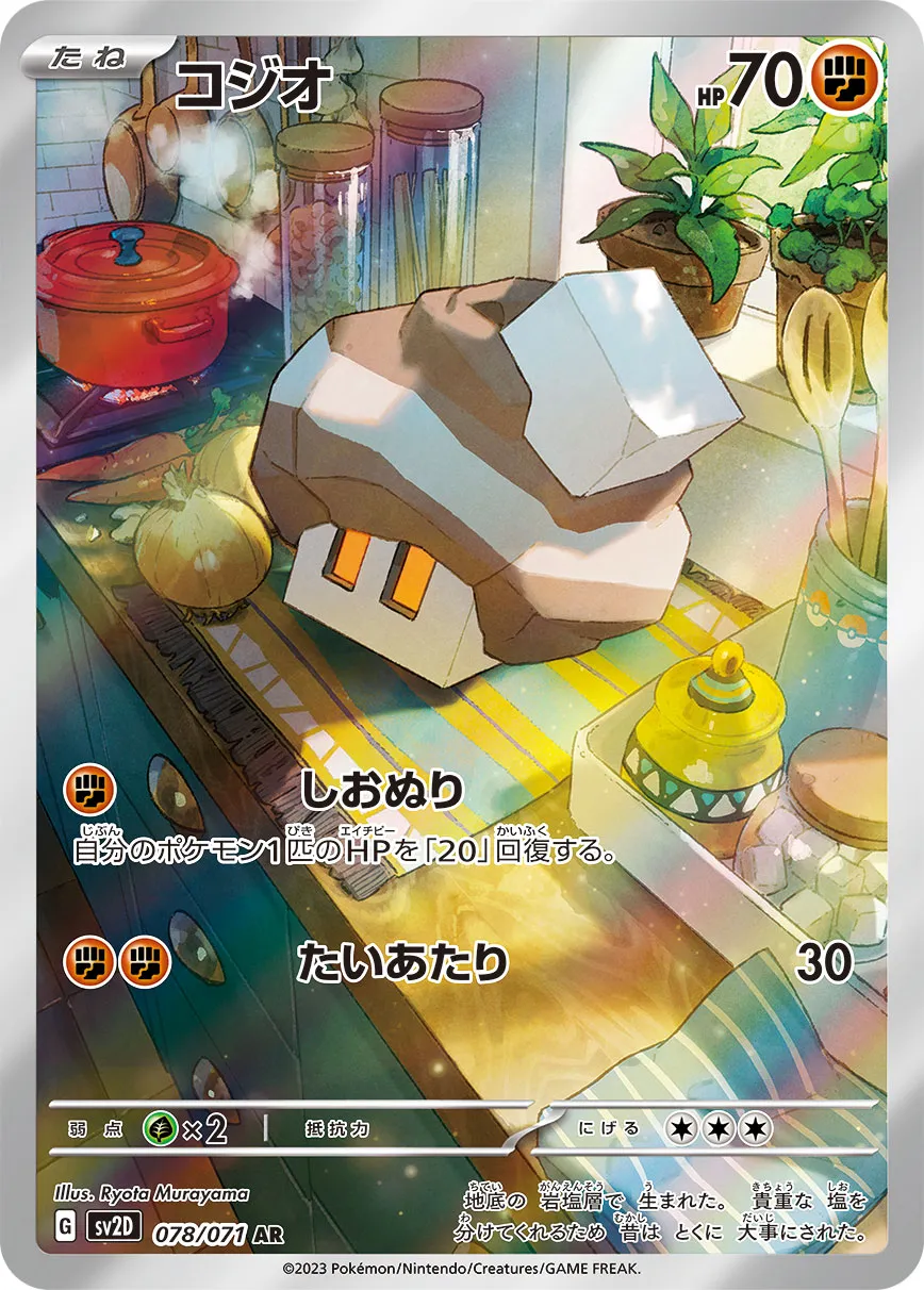 ポケカ】コジオ(全2種)の買取価格相場一覧【ポケモンカード